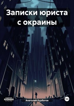 Книга "Записки юриста с окраины" – Анатолий Курбатов, 2023