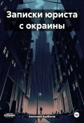 Записки юриста с окраины (Анатолий Курбатов, 2023)