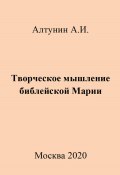 Творческое мышление библейской Марии (Александр Алтунин, 2023)