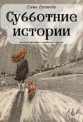 Субботние истории. Уютные рассказы о маленьких чудесах (Ольга Еремеева, 2023)