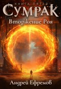 Книга "Сумрак. Вторжение Роя" (Андрей Ефремов, 2023)