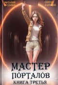 Книга "Мастер Порталов 3" (Виталий Останин, Сергей Карелин, 2023)