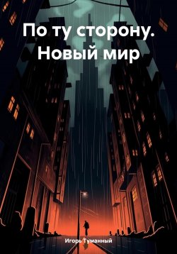 Книга "По ту сторону. Новый мир" – Игорь Туманный, 2023