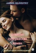 Дневник Супружеских Измен (Amber Selwestry, 2023)