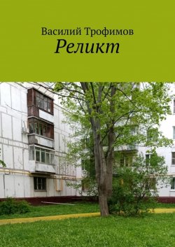 Книга "Реликт" – Василий Трофимов