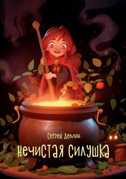 Книга "Нечистая силушка" – Сергей Демин