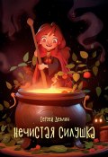 Нечистая силушка (Сергей Демин)