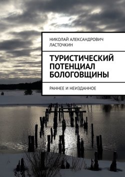 Книга "Туристический потенциал Бологовщины. Раннее и неизданное" – Николай Ласточкин