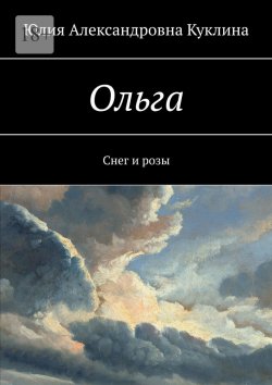 Книга "Ольга. Снег и розы" – Юлия Куклина