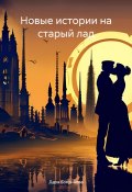 Книга "Новые истории на старый лад" (Дара Бояринова, 2023)