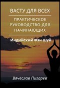 Васту для всех: Практическое руководство для начинающих (Вячеслав Пигарев)