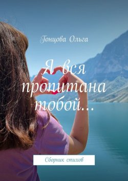 Книга "Я вся пропитана тобой… Сборник стихов" – Гонцова Ольга