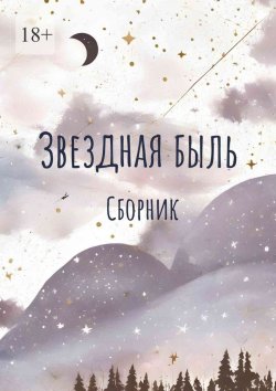 Книга "Звездная быль. Сборник" – Кейт Хаск, Дарья Кривенко, Александра Фэтар, Эльвира Хасанова, Лена Ци