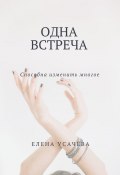 Одна встреча (Елена Усачёва)