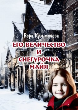 Книга "Его Величество и Снегурочка Майя" – Вера Кузьмичева