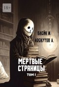 Мертвые страницы. Том I (Андрей Лоскутов, Ирэн Блейк)