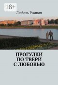 Прогулки по Твери с Любовью (Любовь Ржаная)