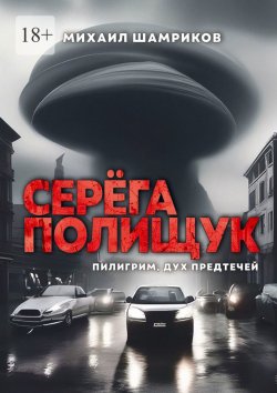 Книга "Серёга Полищук. Пилигрим, дух Предтечей" – Михаил Шамриков