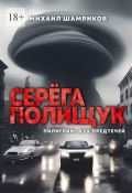 Серёга Полищук. Пилигрим, дух Предтечей (Михаил Шамриков)