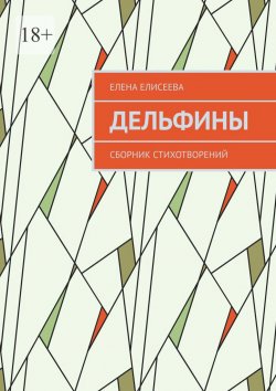 Книга "Дельфины. Сборник стихотворений" – Елена Елисеева