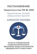 Отказ в специальной социальной выплате: механизм защиты интересов медицинского работника (Алексей Панов)