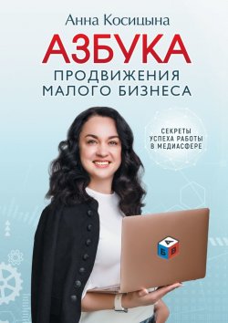 Книга "Азбука продвижения малого бизнеса. Секреты продвижения в медиасфере" – Анна Косицына