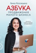 Азбука продвижения малого бизнеса. Секреты продвижения в медиасфере (Анна Косицына)