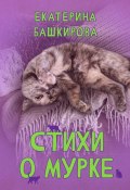 Стихи о Мурке. Kitten poems (Екатерина Башкирова)