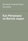 Как Митрошка на Восток ходил (Дмитрий Семенов, Ренат Зиннуров)