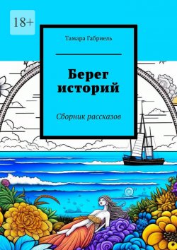 Книга "Берег историй. Сборник рассказов" – Тамара Габриель