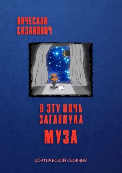 Книга "В эту ночь заглянула Муза" – Вячеслав Сазанович