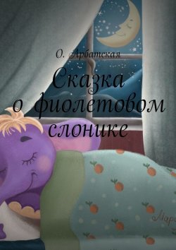 Книга "Сказка о фиолетовом слонике" – О. Арбатская