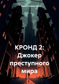 Книга "КРОНД 2: Джокер преступного мира" {КРОНД} – Кирилл Неумытов, 2023