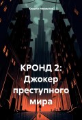 КРОНД 2: Джокер преступного мира (Кирилл Неумытов, 2023)
