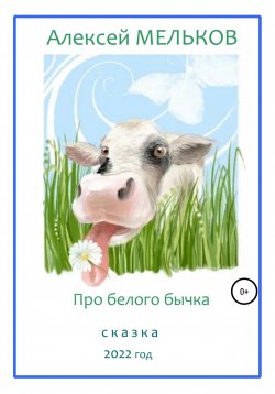 Книга "Про Белого бычка" – Алексей Мельков, 2021