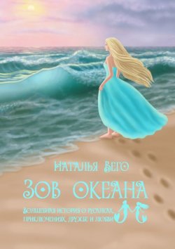 Книга "Зов Океана" – Наталья Вего