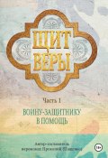 Щит веры – воину-защитнику в помощь. Часть 1 (Иеромонах Прокопий (Пащенко), 2023)