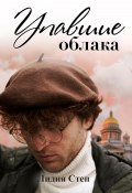 Упавшие облака (Lidia Step, Лидия Степ, 2023)