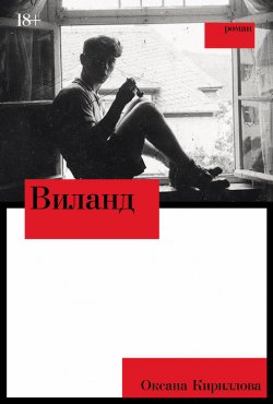 Книга "Виланд" {Тени прошлого} – Оксана Кириллова, 2024