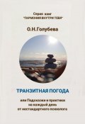 Транзитная погода, или Подсказки и практики на каждый день от нестандартного психолога (Ольга Голубева, 2023)