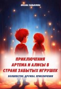 Приключения Артема и Алисы в стране забытых игрушек (Оксана Завьялова, 2023)