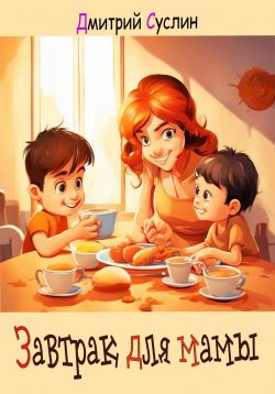 Книга "Завтрак для мамы" – Дмитрий Суслин, 2023