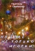 На елке – не только иголки! (Надежда Свиридова, 2023)
