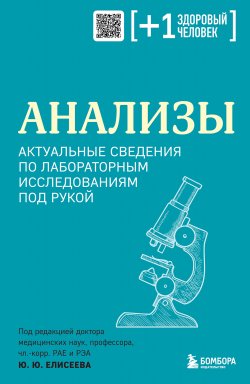 Книга "Анализы. Актуальные сведения по лабораторным исследованиям под рукой" {Плюс один здоровый человек. Книги о медицине от ведущих экспертов} – Коллектив авторов, 2022