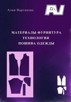 Книга "Материалы фурнитура. Технология пошива одежды" – Алия Варганова, 2023