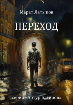 Книга "Переход" – Марат Латыпов, 2023
