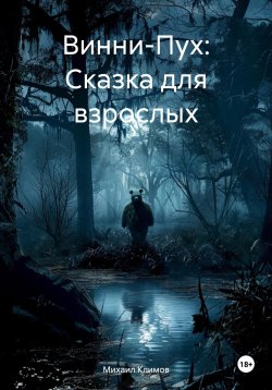 Книга "Винни-Пух: Сказка для взрослых" – Михаил Климов, 2023