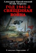 Книга "Год 1941, Священная война" (Александр Михайловский, Юлия Маркова, 2023)