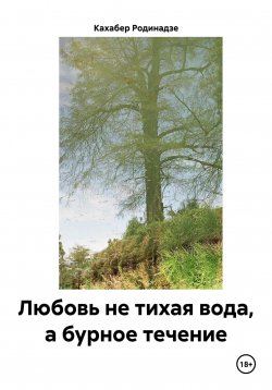 Книга "Любовь не тихая вода, а бурное течение" – Кахабер Родинадзе, 2023