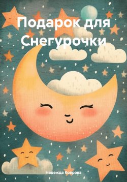 Книга "Подарок для Снегурочки" – Надежда Коврова, 2023
